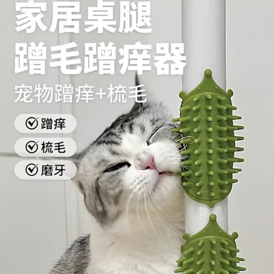 猫咪蹭痒器宠物桌腿绑带梳硅胶贴墙角按摩小猫抓板猫玩具蹭毛神器