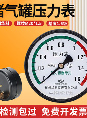 杭州华科储气罐压力表轴向真空气压表Y-100Z空压机1.6MPA水压液压