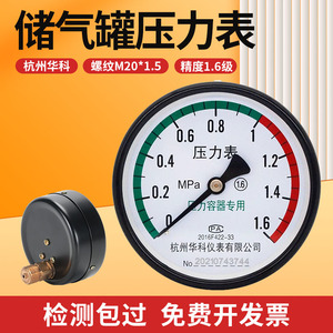 杭州华科储气罐压力表轴向真空气压表Y-100Z空压机1.6MPA水压液压