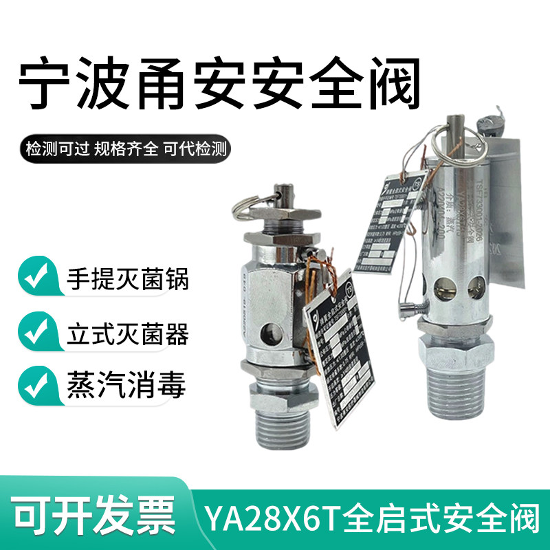 宁波甬安YA28X6T/8/10/15灭菌器医用安全阀消毒锅蒸汽0.24/0.28图片