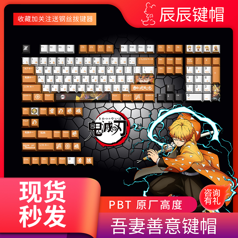 鬼灭之刃吾妻善意键帽雷之呼吸