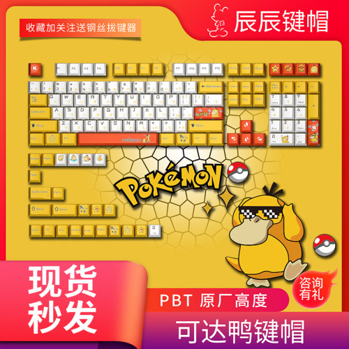 宝可梦可达鸭皮卡丘键帽PBT