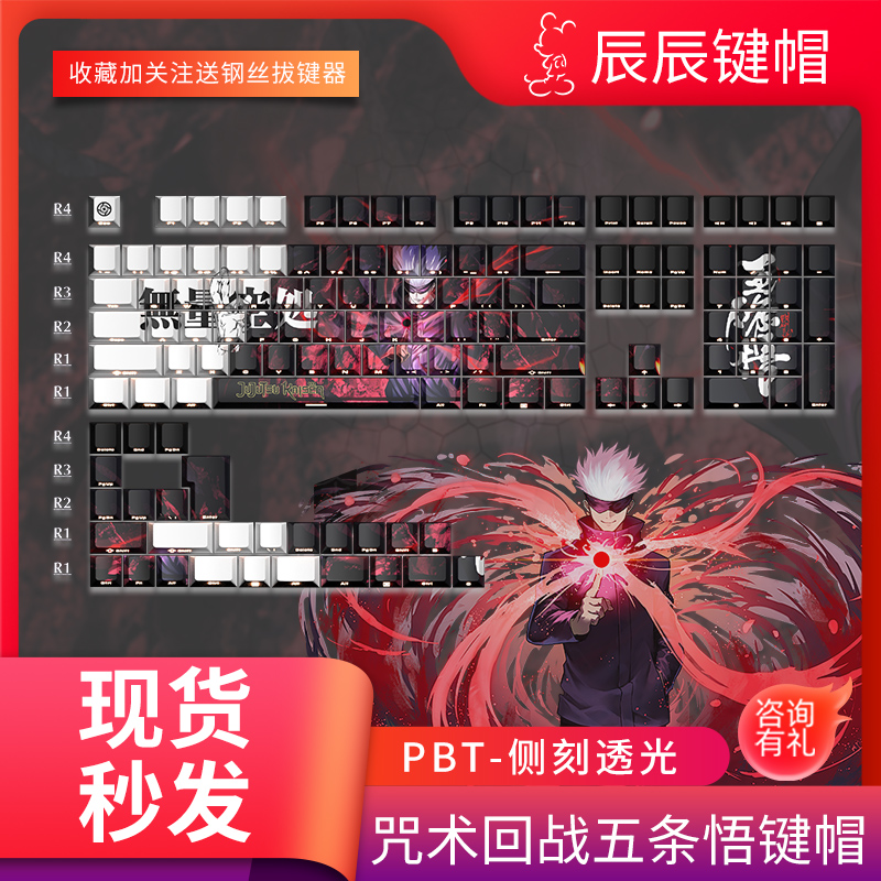 咒术回战五条悟侧刻透光键帽二次元原厂高度PBT不透光五面热升华
