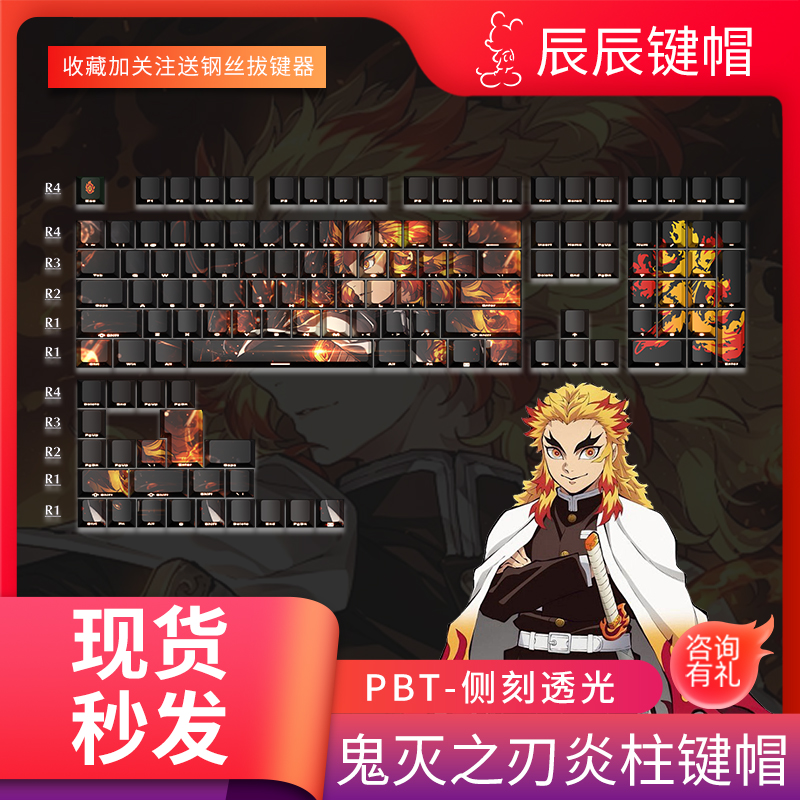 鬼灭之刃炎柱侧刻透光键帽二次元PBT五面热升华原厂高度键盘帽