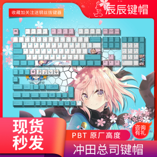 键帽冲田总司樱花saber原厂高度pbt热升华工艺机械键盘适用 二次元