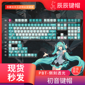 新初音侧刻透光二次元动漫键帽PBT材质五面热升华高度原厂键盘帽