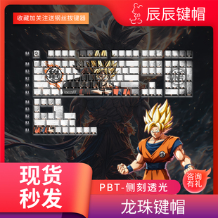 键盘帽 龙珠键帽侧刻透光键帽卡卡罗特超级赛亚人PBT热升华二次元