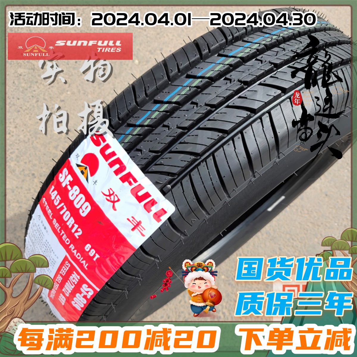 SUNFULL轮胎145/70R12 69T适配宏光MINI雷丁富路奥拓轮胎1457012-封面