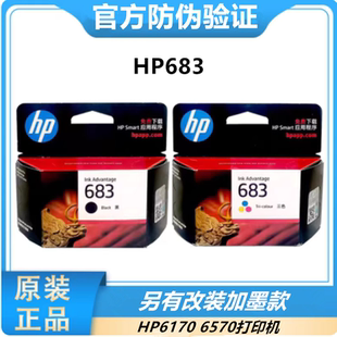 惠普原装683墨盒 适合HP6170 6570系列打印机可加墨墨盒