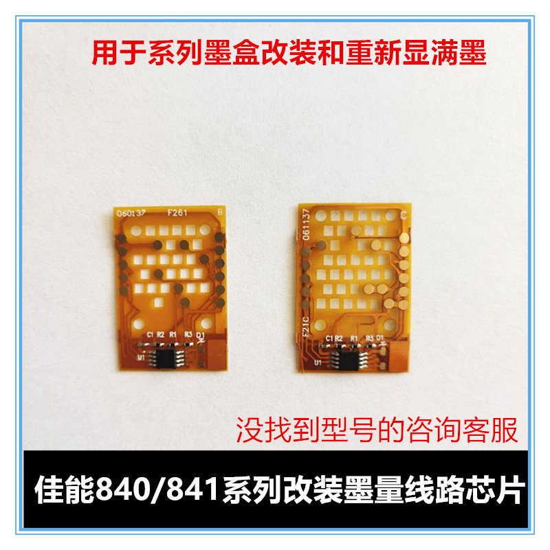 佳能墨盒840841计数芯片