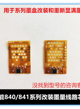 佳能打印机墨盒芯片贴 计数芯片840841 240241 640 64187978393等