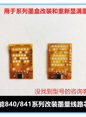 佳能墨盒840841计数芯片