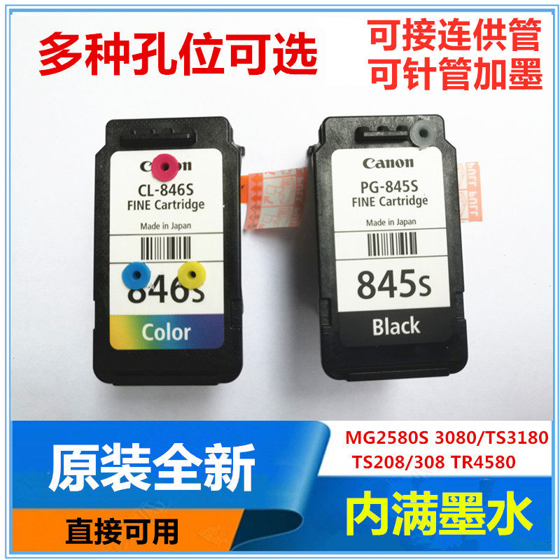 原装佳能可连供845S846墨盒喷头