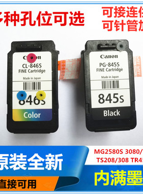 原装佳能MG2580s TS3180 3380 3080 308 PG845 846S连供打孔墨盒