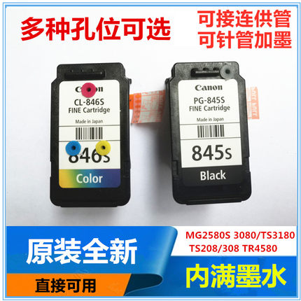 原装佳能MG2580s TS3180 3380 3080 308 PG845 846S连供打孔墨盒