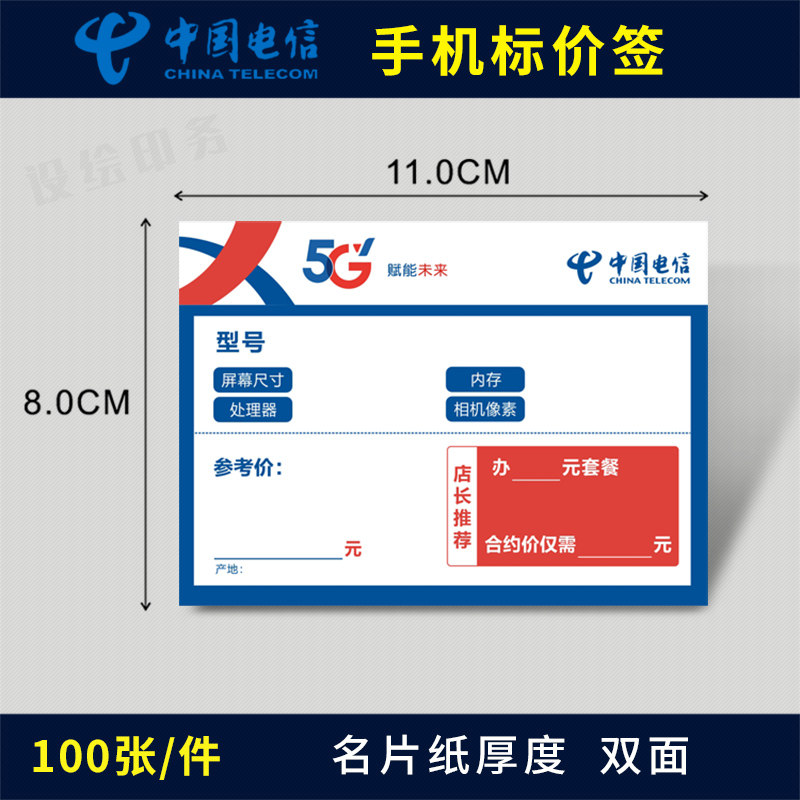 中国电信5G手机标价签POP手机展示架标价牌卡纸标价牌广告牌标签