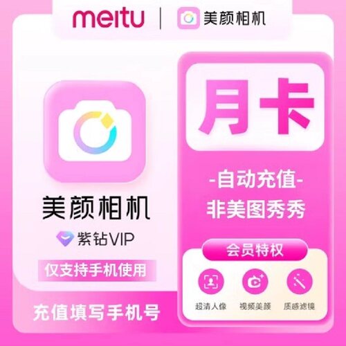 美颜相机vip紫钻会员月卡美颜会员5天拍照神器美颜相机季年卡直充
