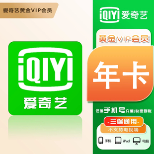 【官方直充】爱奇艺年卡vip黄金会员12个月爱奇异视频会员一年