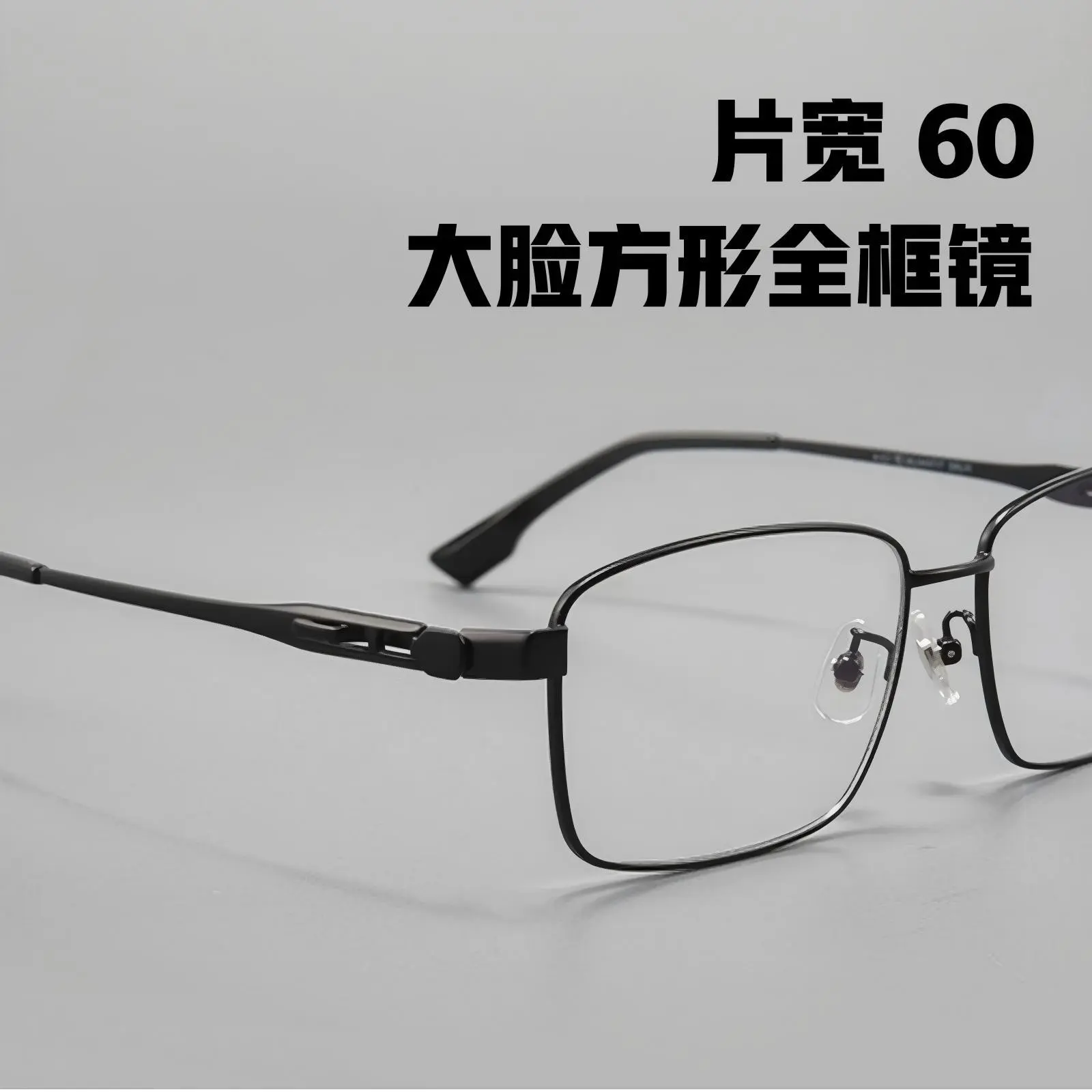 纯钛外扩超大脸全框商务眼镜