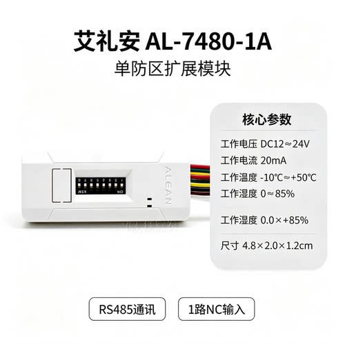 艾礼总线报警主机7480地址模块