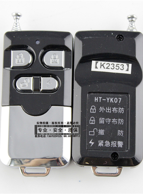 宏泰 遥控器 无线门磁无线远距离家用防盗报警器配件 HT-YK07/K1