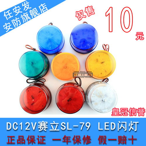 赛立SL-79 LED闪灯DC6V-12V红色报警灯警报灯警示灯防盗 正品