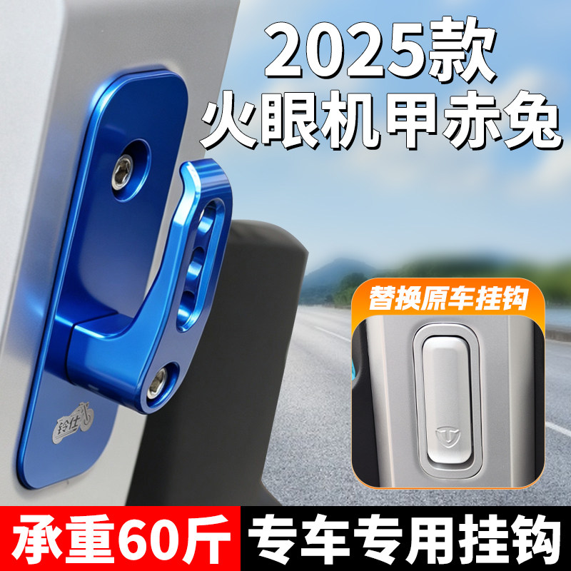 适用台铃2025火眼机甲赤兔挂钩