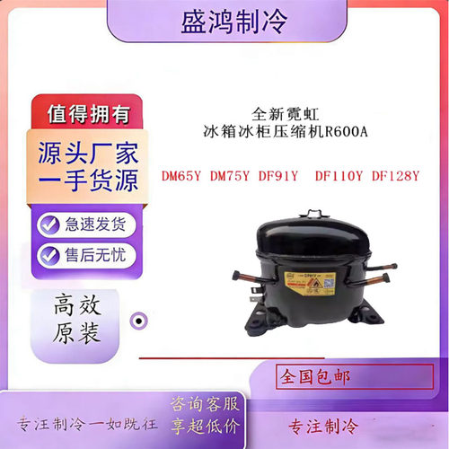 全新霓虹冰箱冷柜压缩机