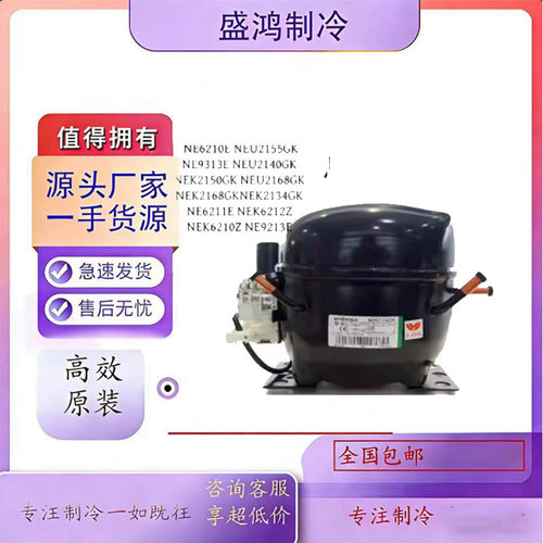 原装恩布拉科冷柜压缩机