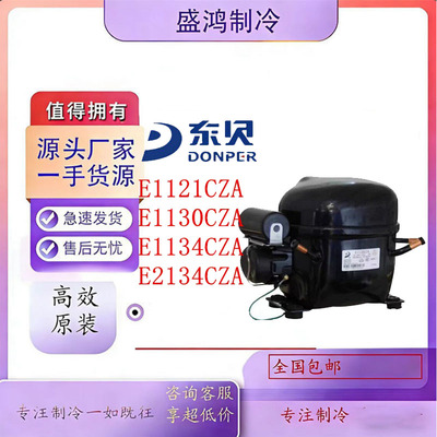 全新原装正品东贝冰箱压缩机