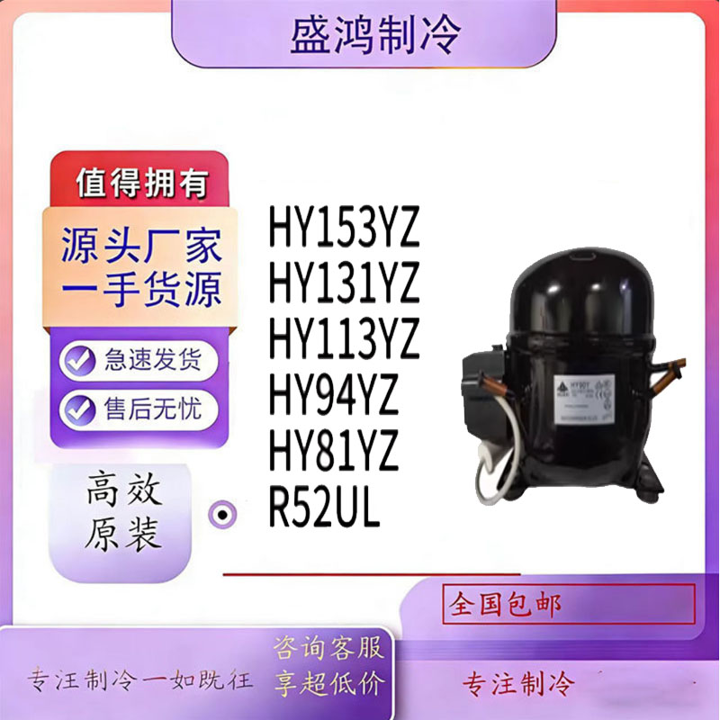 全新原装华意HYE81Y HY90Y HY94YZ HY113Ya HY131Y HY153YZ压缩机