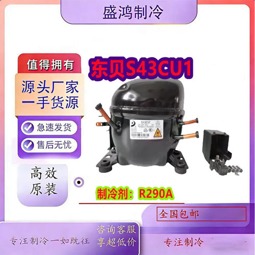 全新原装东贝冰箱压缩机