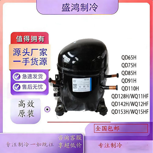 全新原装万胜QD系列冰箱压缩机