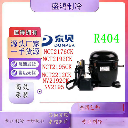 全新东贝展示柜压缩机带启动盒