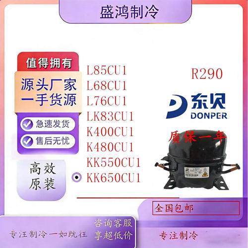 全新东贝冰箱配件R290/LS50CU1