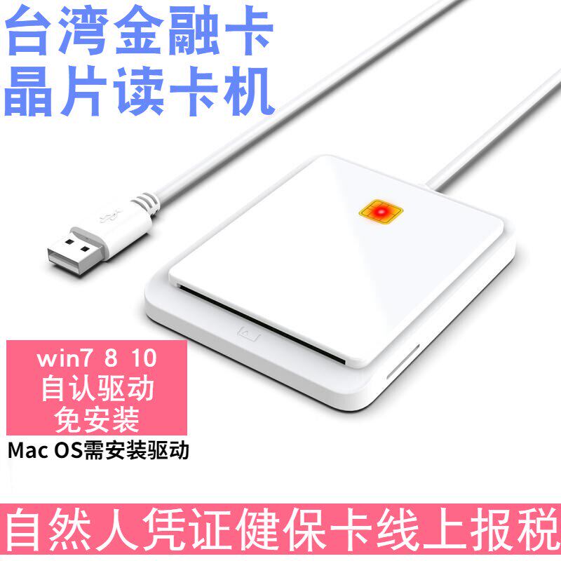 台湾金融卡自然人晶片卡读卡机