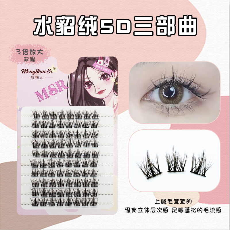 萌朔儿假睫毛5D三部曲自然仿真浓密凌乱上镜细梗仿真学生懒人
