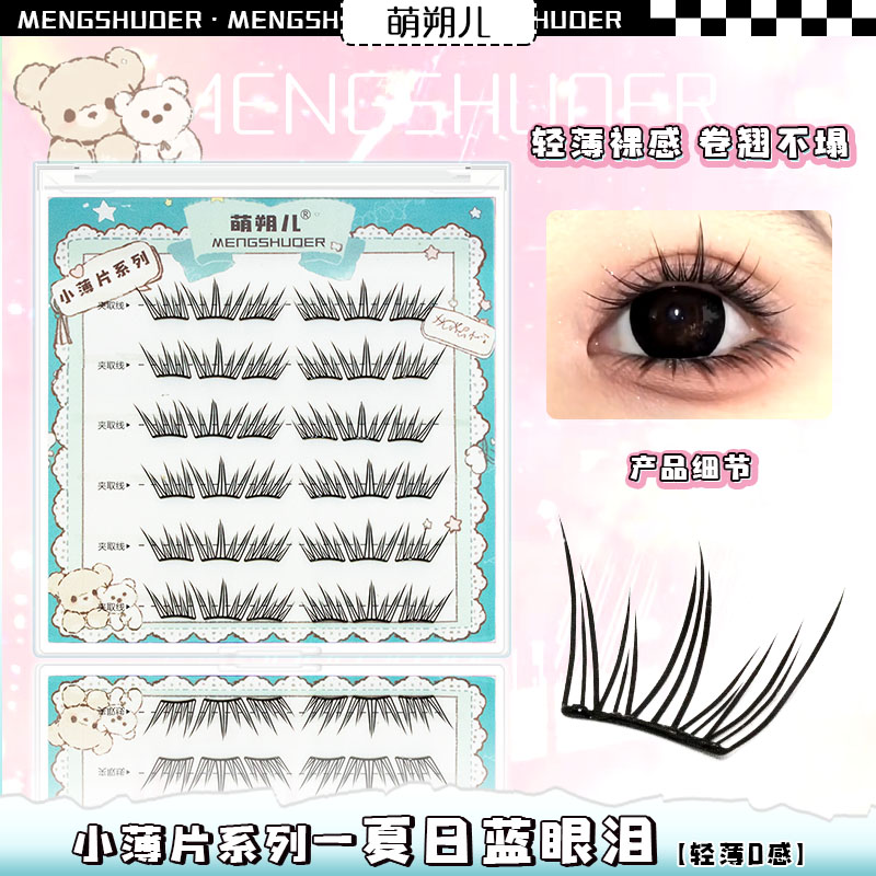 萌朔儿新款免胶假睫毛小薄片夏日蓝眼泪自然仿真轻薄懒人新手