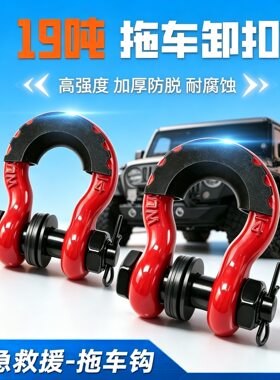 汽车拖绳U型钩高强度应急救援拖车钩越野牧马人装饰卸扣牵引挂钩
