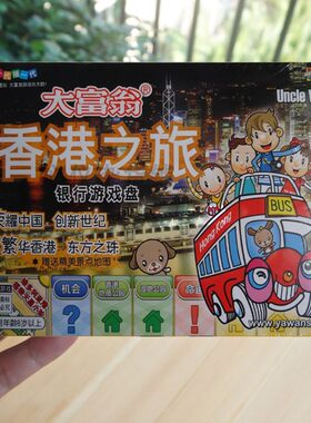 大富翁正版香港之旅游戏亲子财富