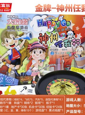 包邮正版大富翁 G509 金牌神州任我行中国之旅强手棋玩具儿童亲子