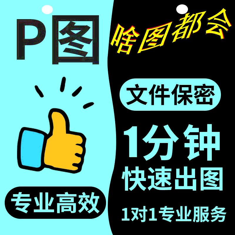 加急处理修图p图啥图都做