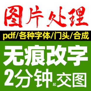 专业p图修图ps无痕修改数字PDF文件去水印p图片处理ps修图pdf抠图