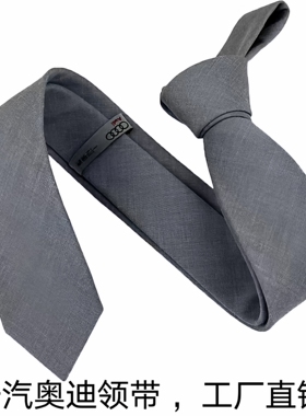 2023新款一汽奥迪销售灰色男士领带职业浅灰色丝巾4S店配件定制