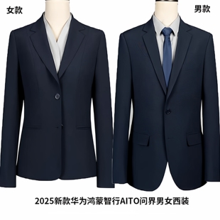 2025新款AITO华为问界男女士西服套装鸿蒙智行4S店西装外套工作服