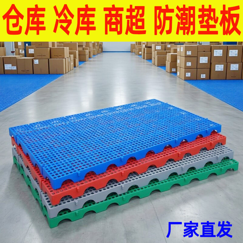 仓库工厂超市冷库塑料地台板批发