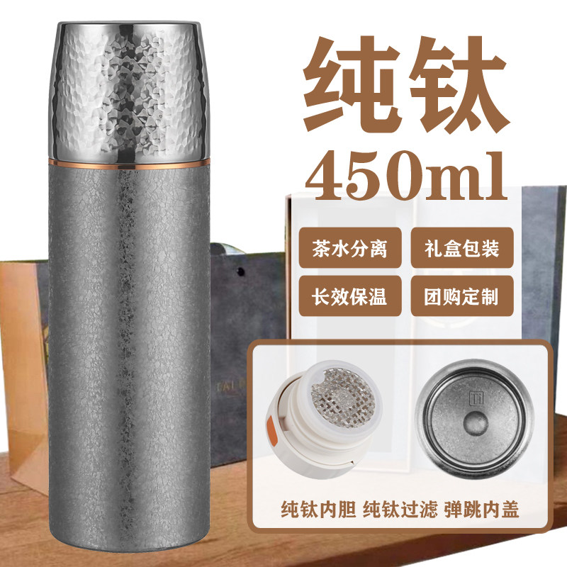 纯钛450ml茶水分离保温杯