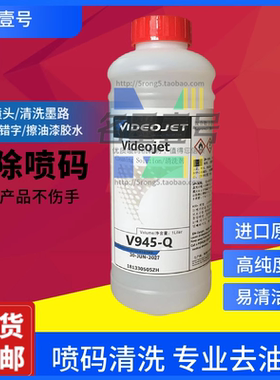 包邮M945-Q伟迪捷喷码机清洗剂油墨清洗液墨水洗涤液擦错码擦字