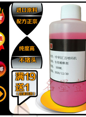 包邮喷码机溶剂中科汇百油墨水稀释溶液添加剂打印机耗材高纯度