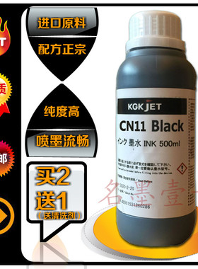 包邮喷码机油墨KGKCN11墨水打印码机办公耗材清晰高纯度不堵头